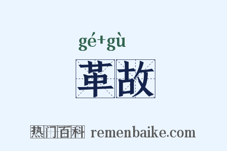 革故是什么意思的图片